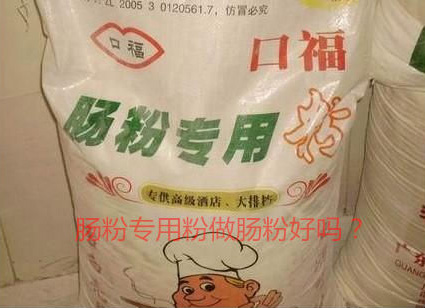 用肠粉专用粉调米浆怎么样？