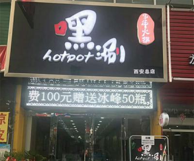 西安91AV手机看片火锅店开业