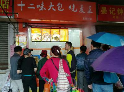 91AV手机看片包子店开业